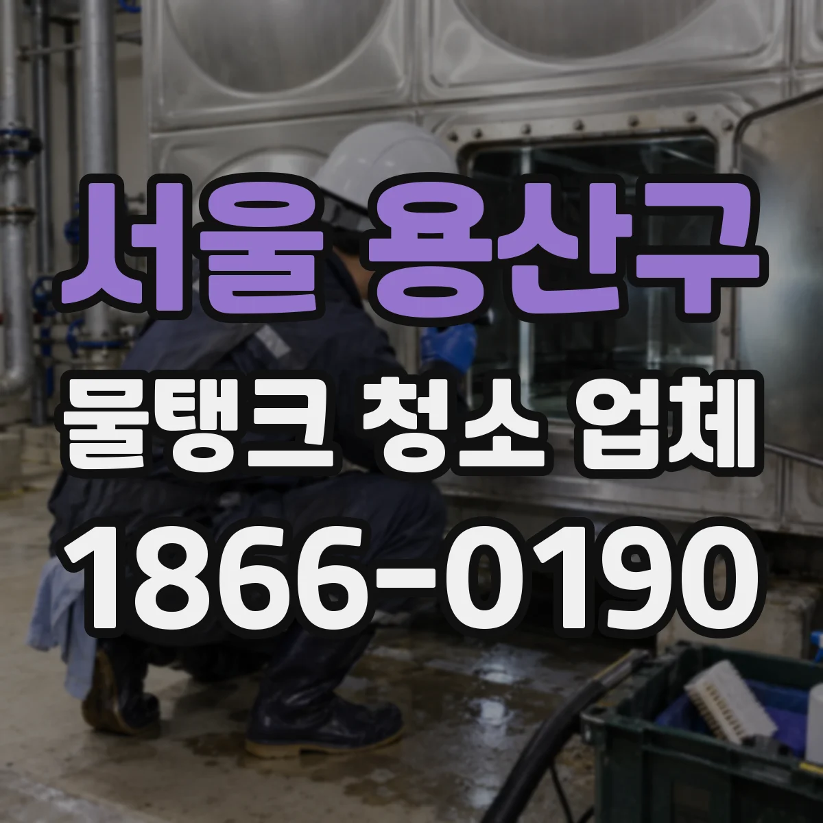 서울 용산구 물탱크 청소 업체
