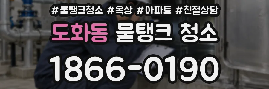 도화동 물탱크 청소