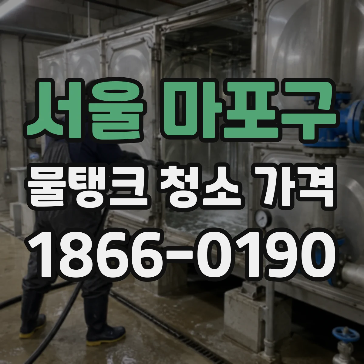 서울 마포구 물탱크 청소 가격