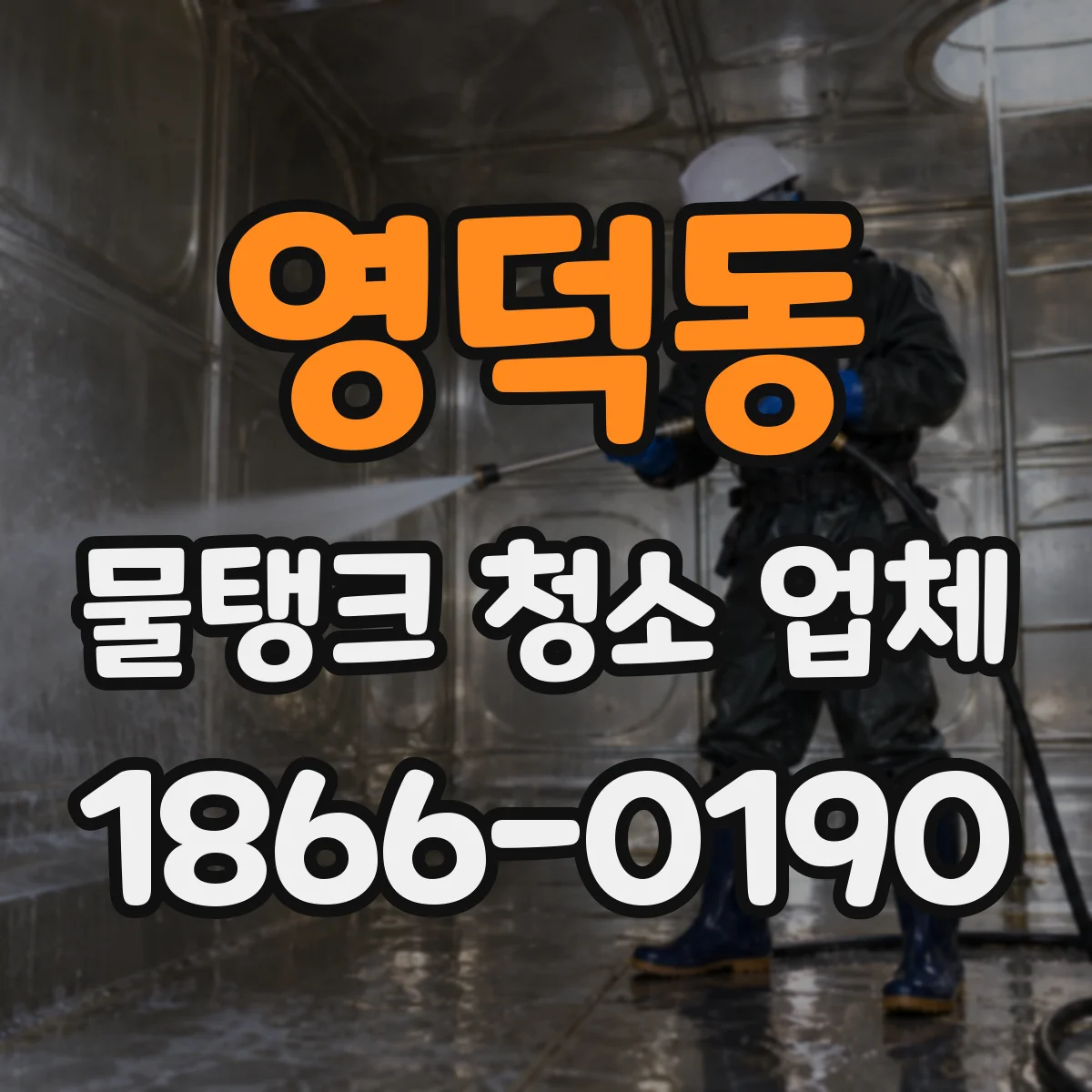 영덕동 물탱크 청소 업체