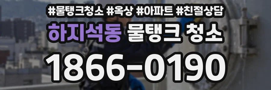 하지석동 물탱크 청소