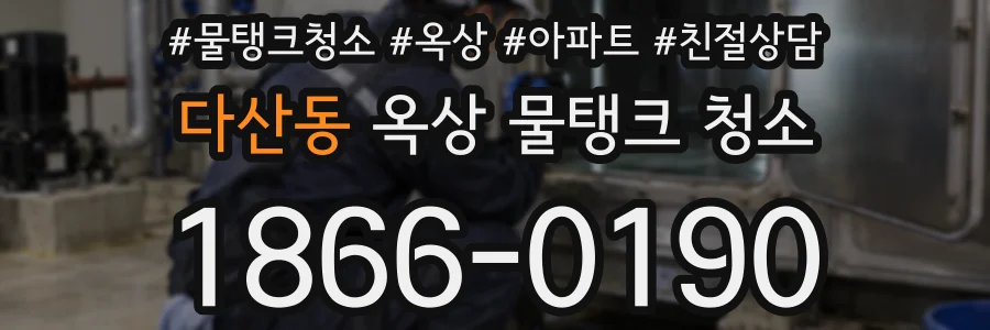 다산동 옥상 물탱크 청소