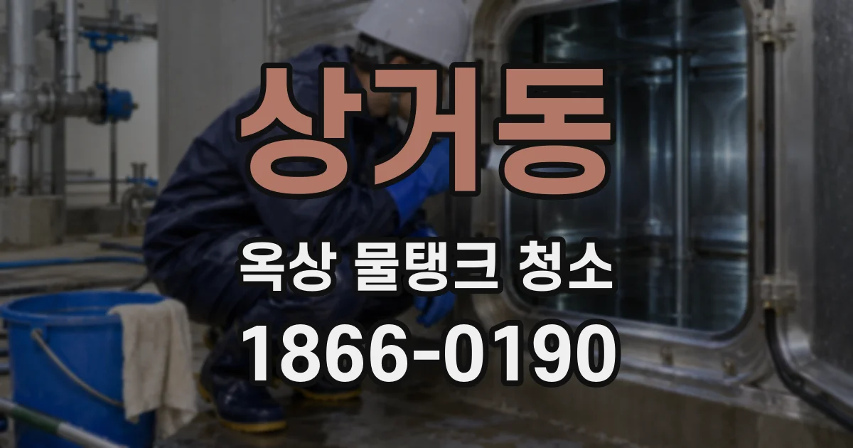 상거동 옥상 물탱크 청소