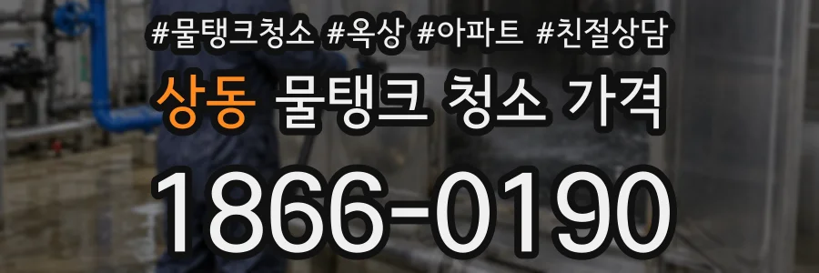 상동 물탱크 청소 가격