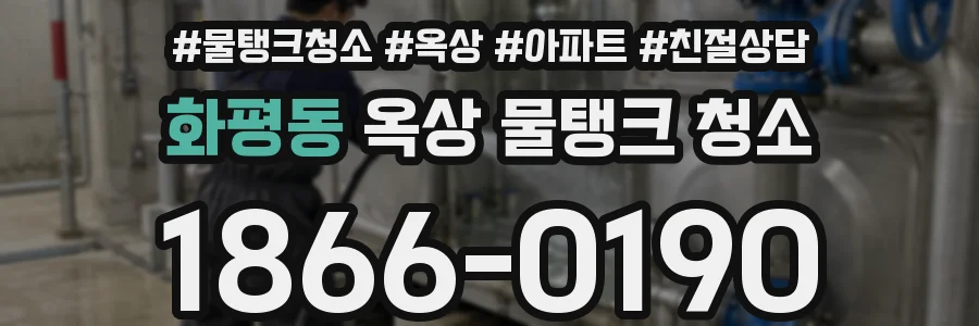화평동 옥상 물탱크 청소