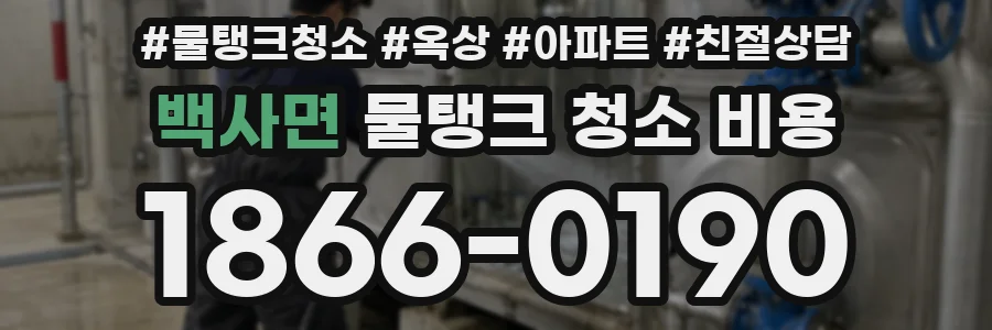 백사면 물탱크 청소 비용