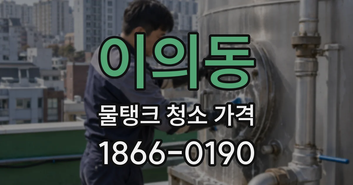 이의동 물탱크 청소 가격