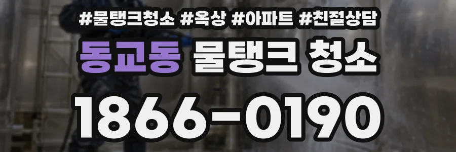 동교동 물탱크 청소
