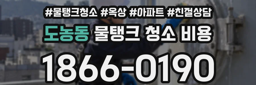 도농동 물탱크 청소 비용