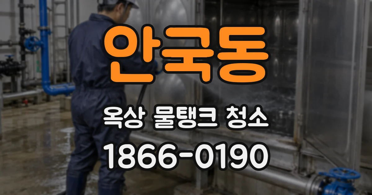 안국동 옥상 물탱크 청소