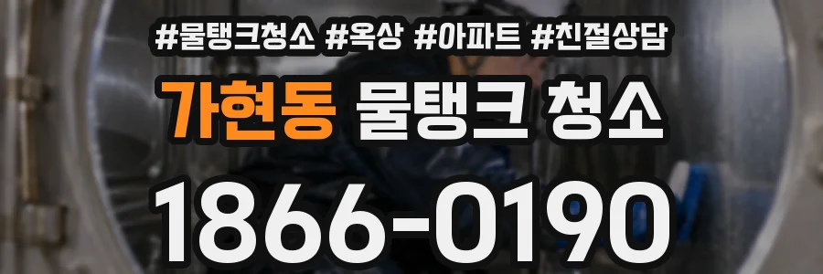 가현동 물탱크 청소