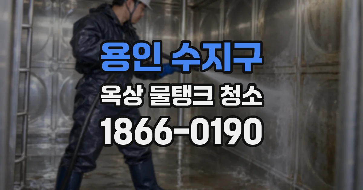 용인 수지구 옥상 물탱크 청소