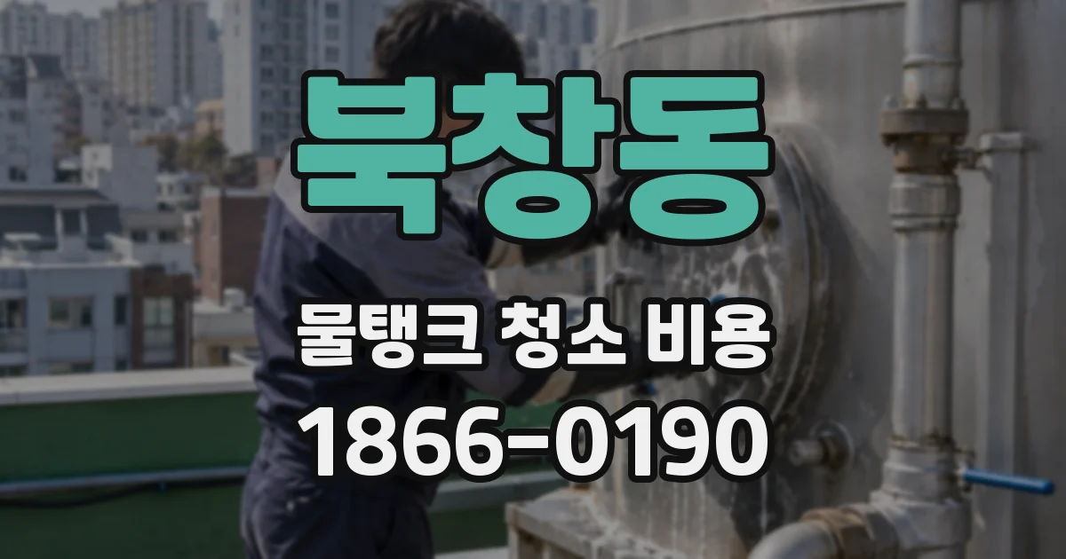 북창동 물탱크 청소 비용