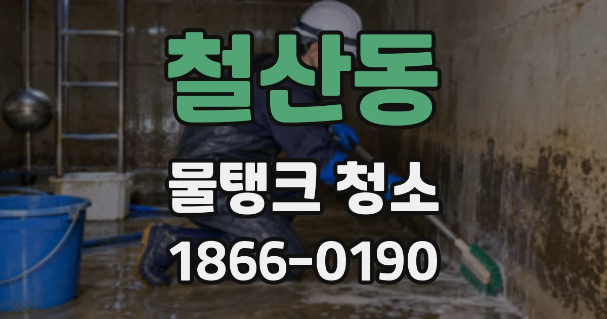 철산동 물탱크 청소
