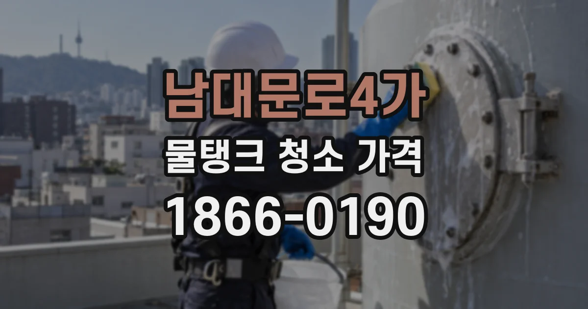 남대문로4가 물탱크 청소 가격