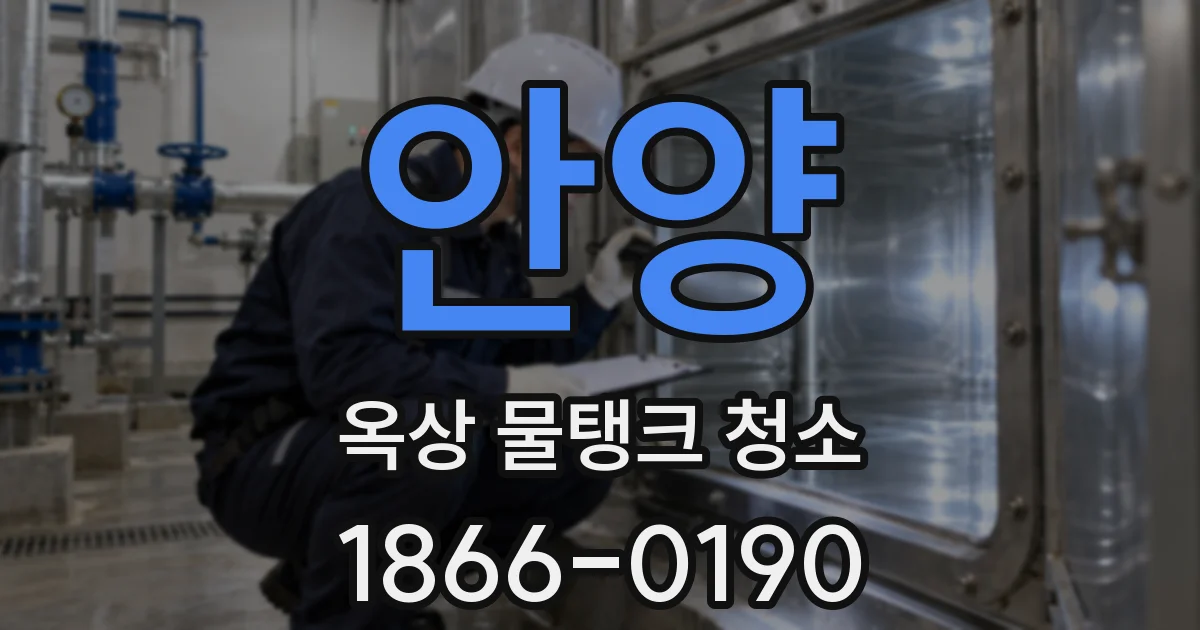 안양 옥상 물탱크 청소