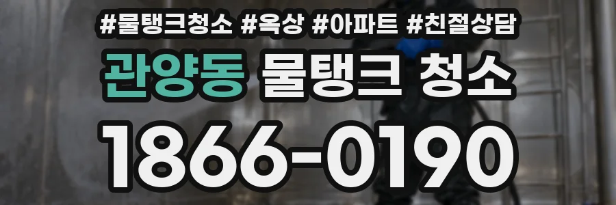 관양동 물탱크 청소