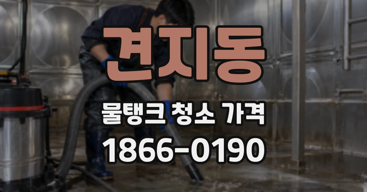 견지동 물탱크 청소 가격