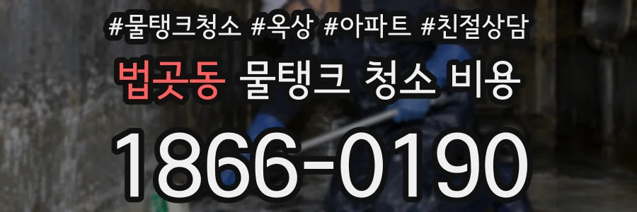 법곳동 물탱크 청소 비용