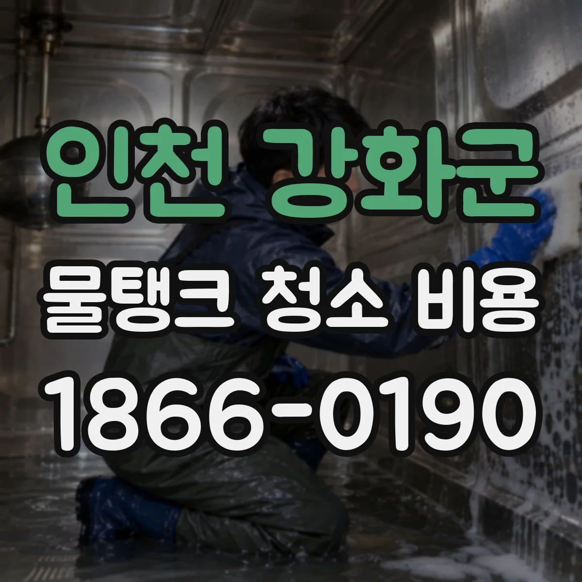 인천 강화군 물탱크 청소 비용 필터·배관 상태까지 확인할 때 비용 구성