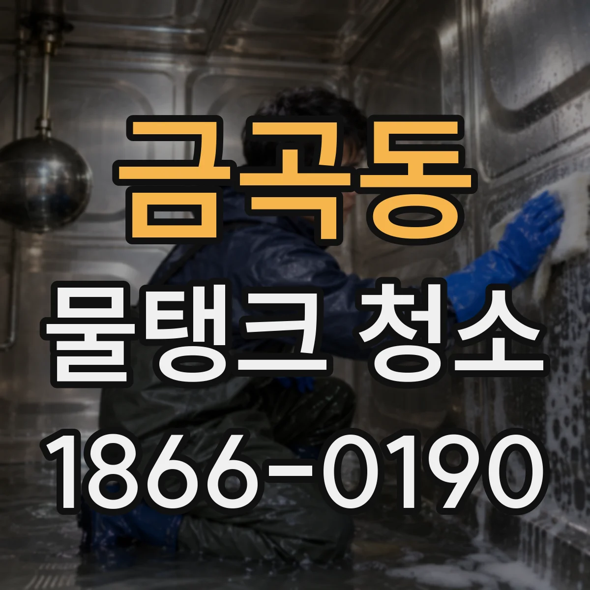금곡동 물탱크 청소