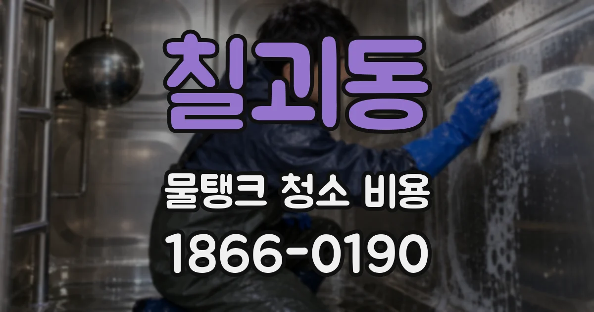 칠괴동 물탱크 청소 비용