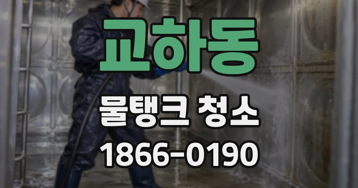 교하동 물탱크 청소
