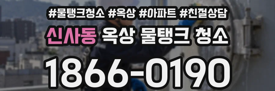 신사동 옥상 물탱크 청소