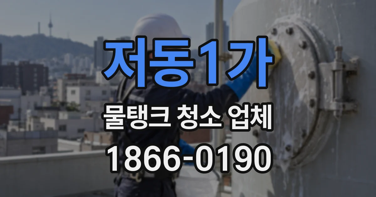 저동1가 물탱크 청소 업체