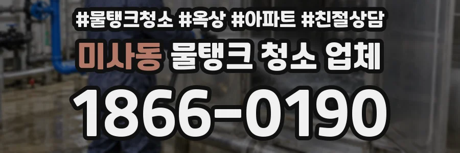 미사동 물탱크 청소 업체