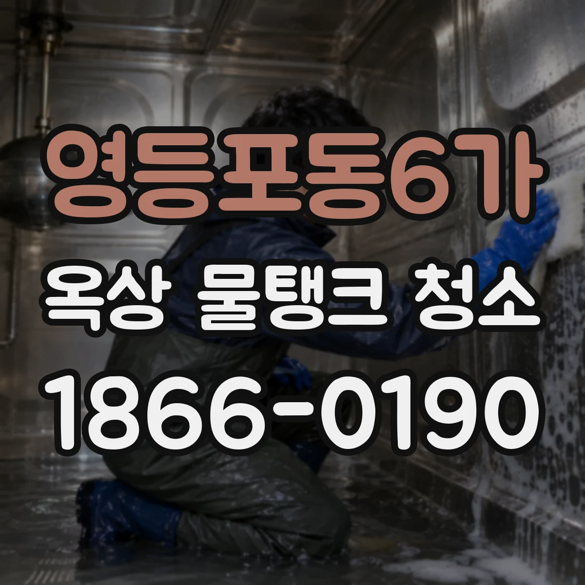 영등포동6가 옥상 물탱크 청소