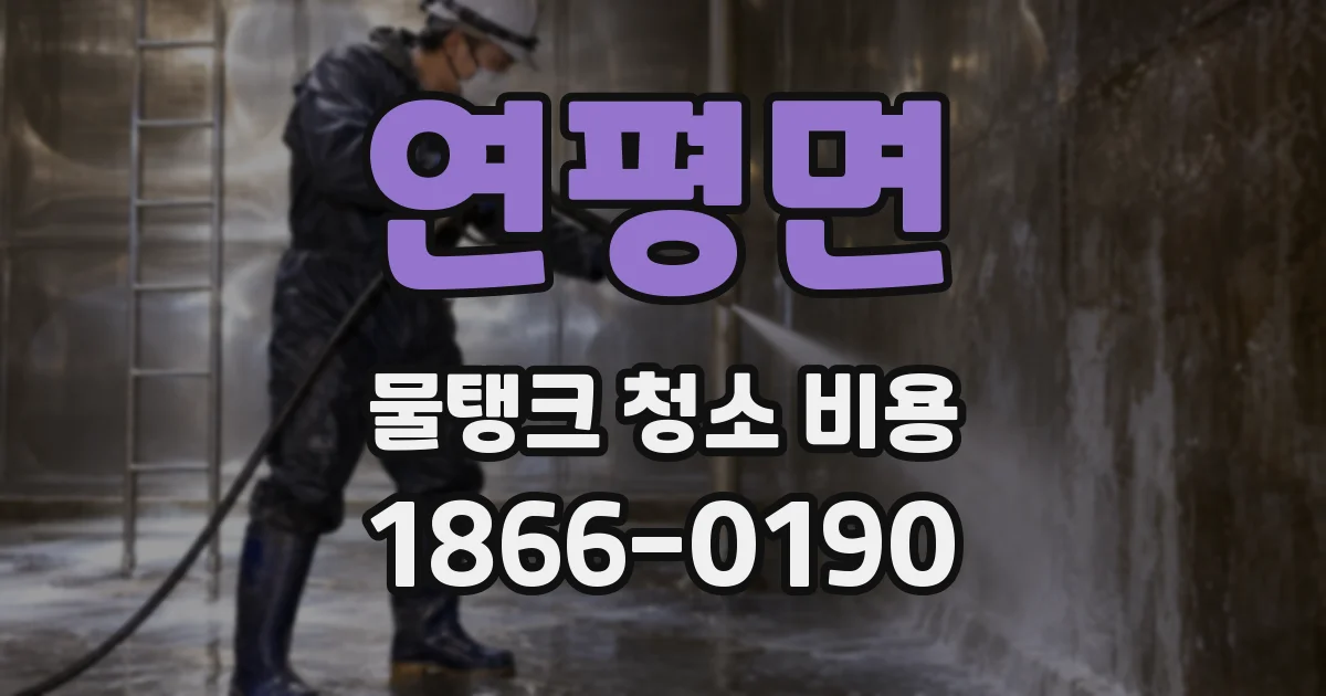 연평면 물탱크 청소 비용