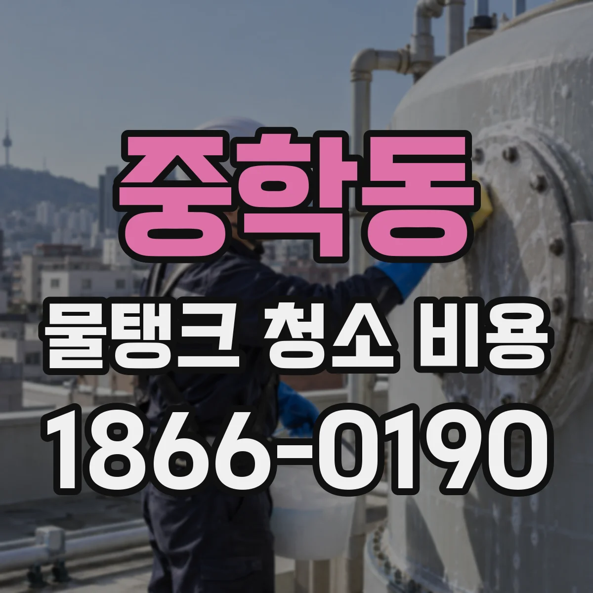 중학동 물탱크 청소 비용