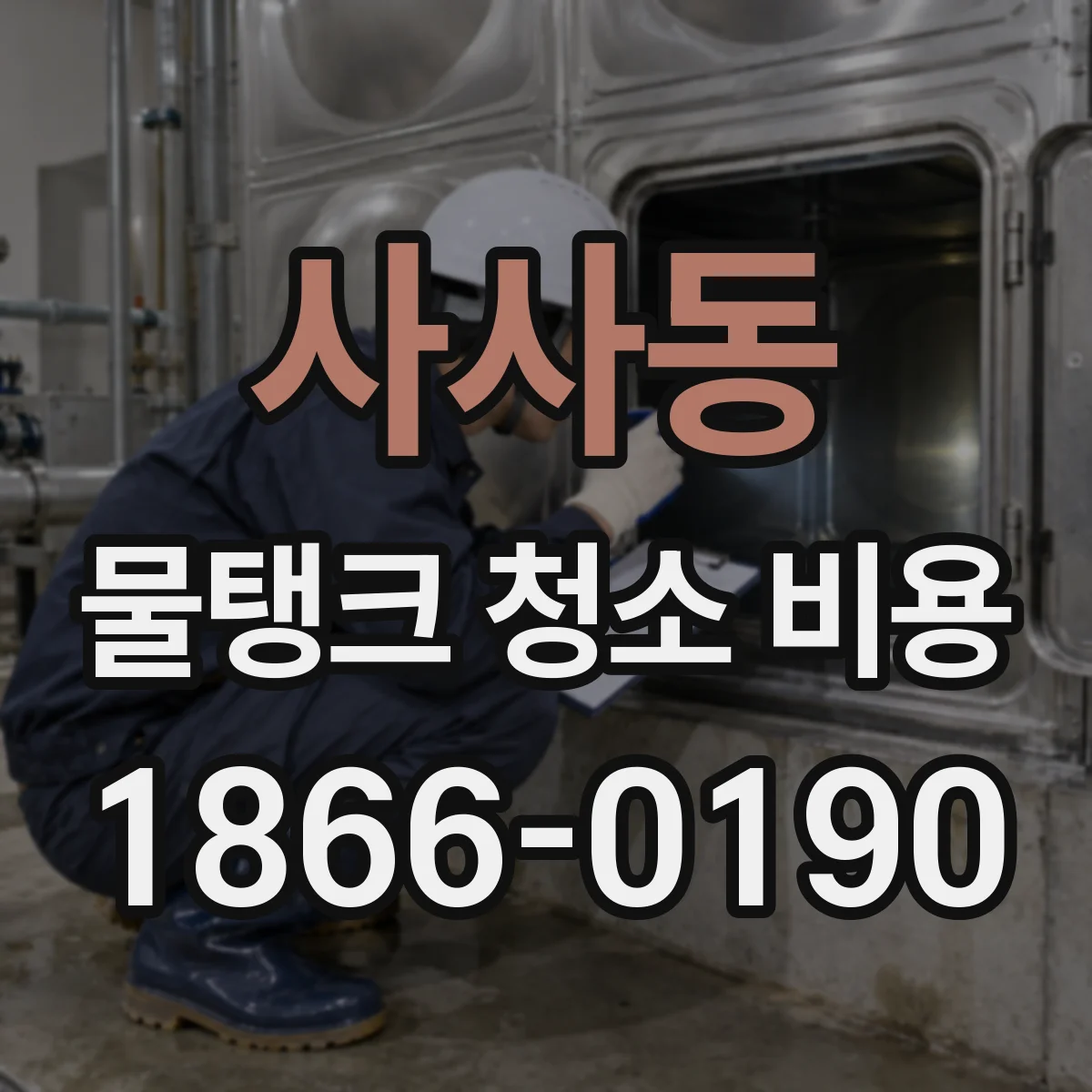 사사동 물탱크 청소 비용