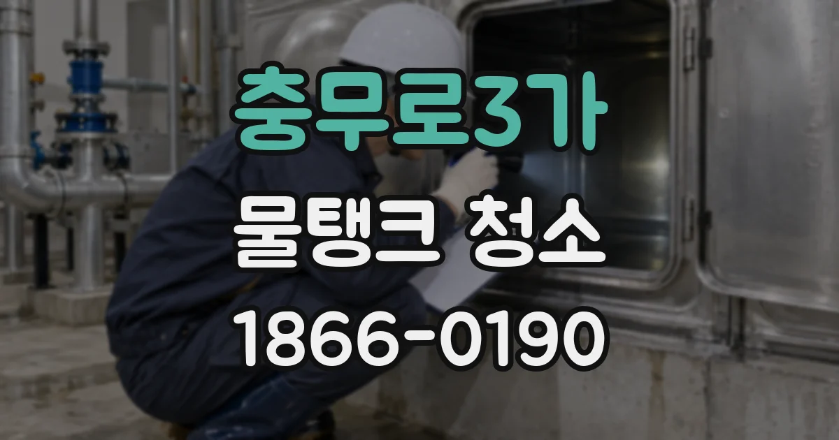 충무로3가 물탱크 청소