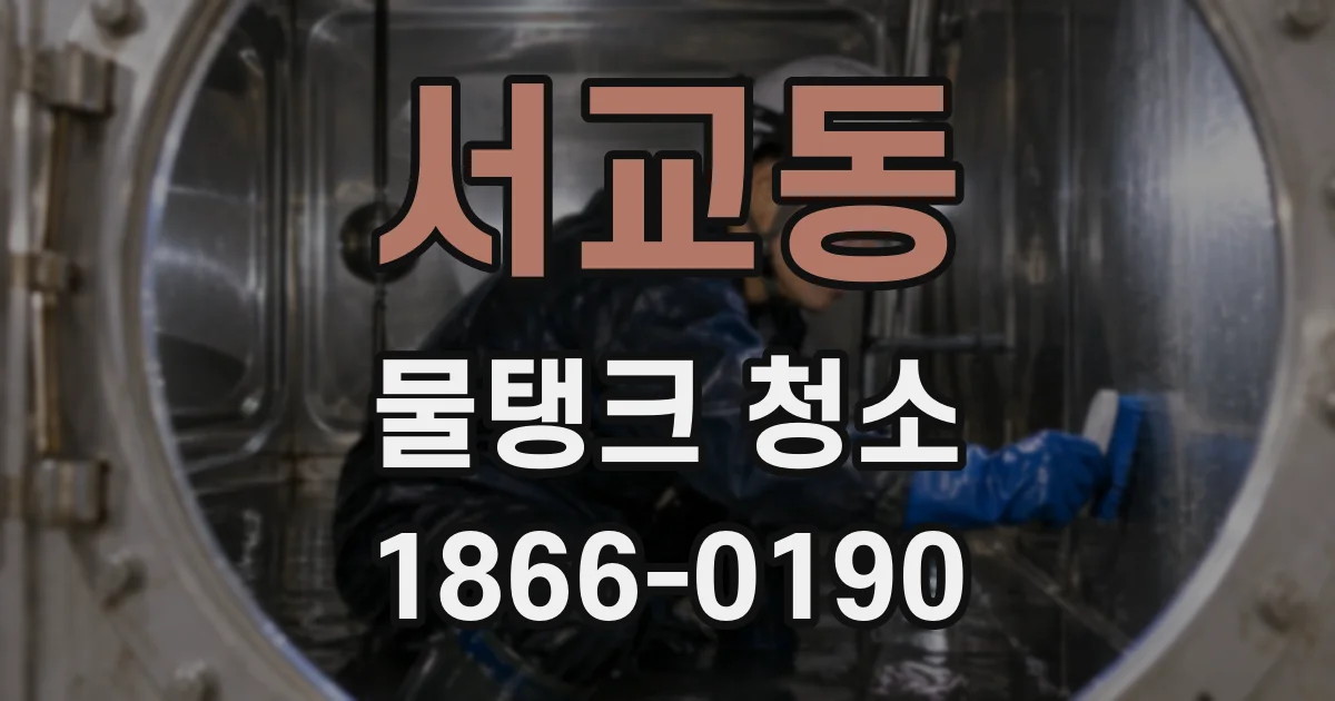 서교동 물탱크 청소