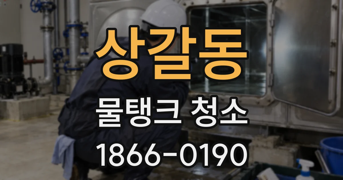 상갈동 물탱크 청소