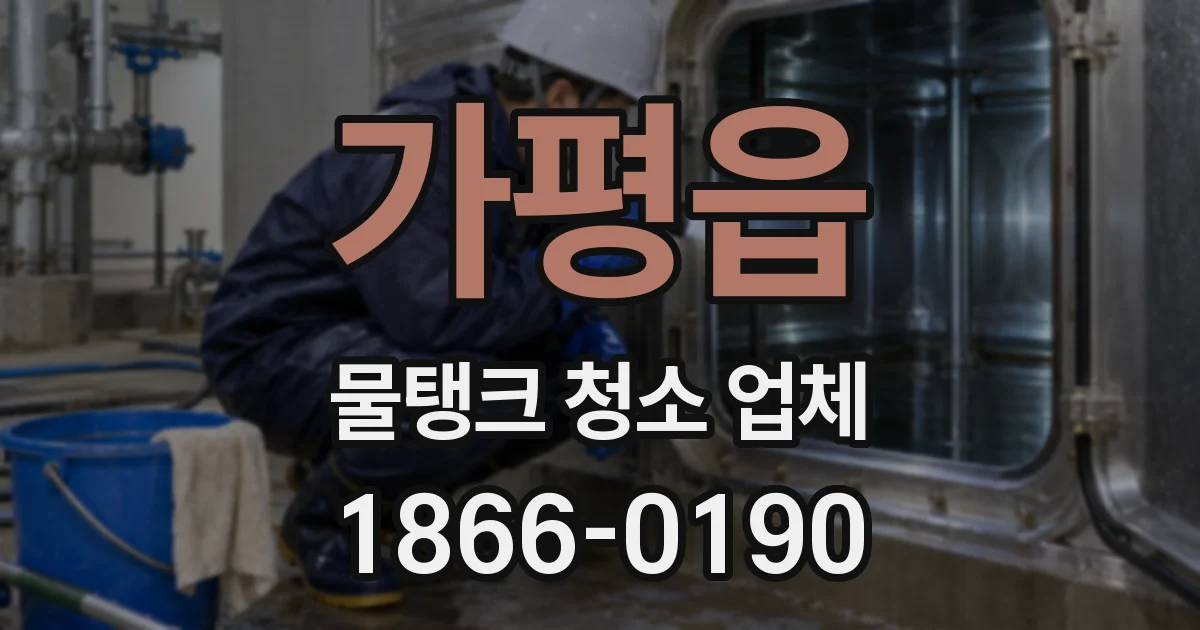 가평읍 물탱크 청소 업체