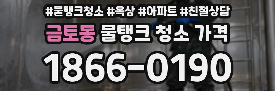 금토동 물탱크 청소 가격