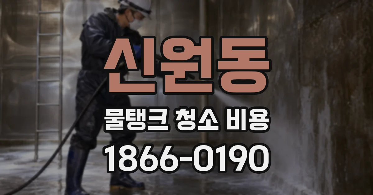 신원동 물탱크 청소 비용