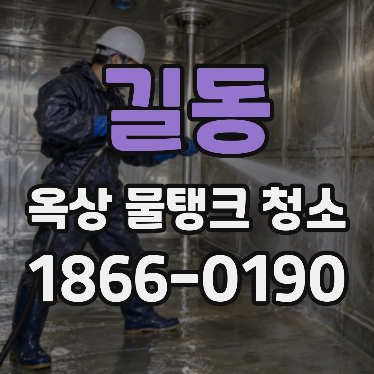 길동 옥상 물탱크 청소