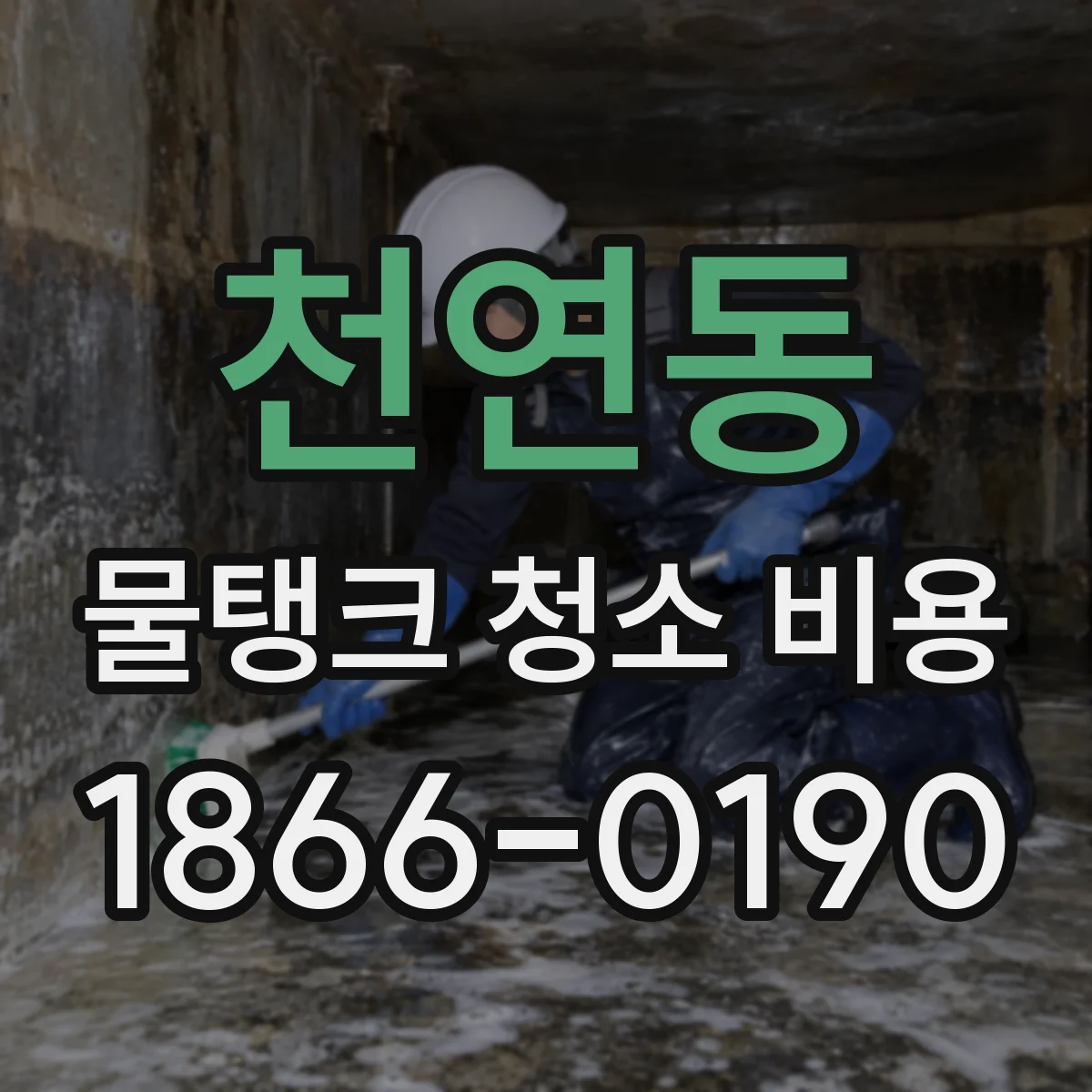 천연동 물탱크 청소 비용