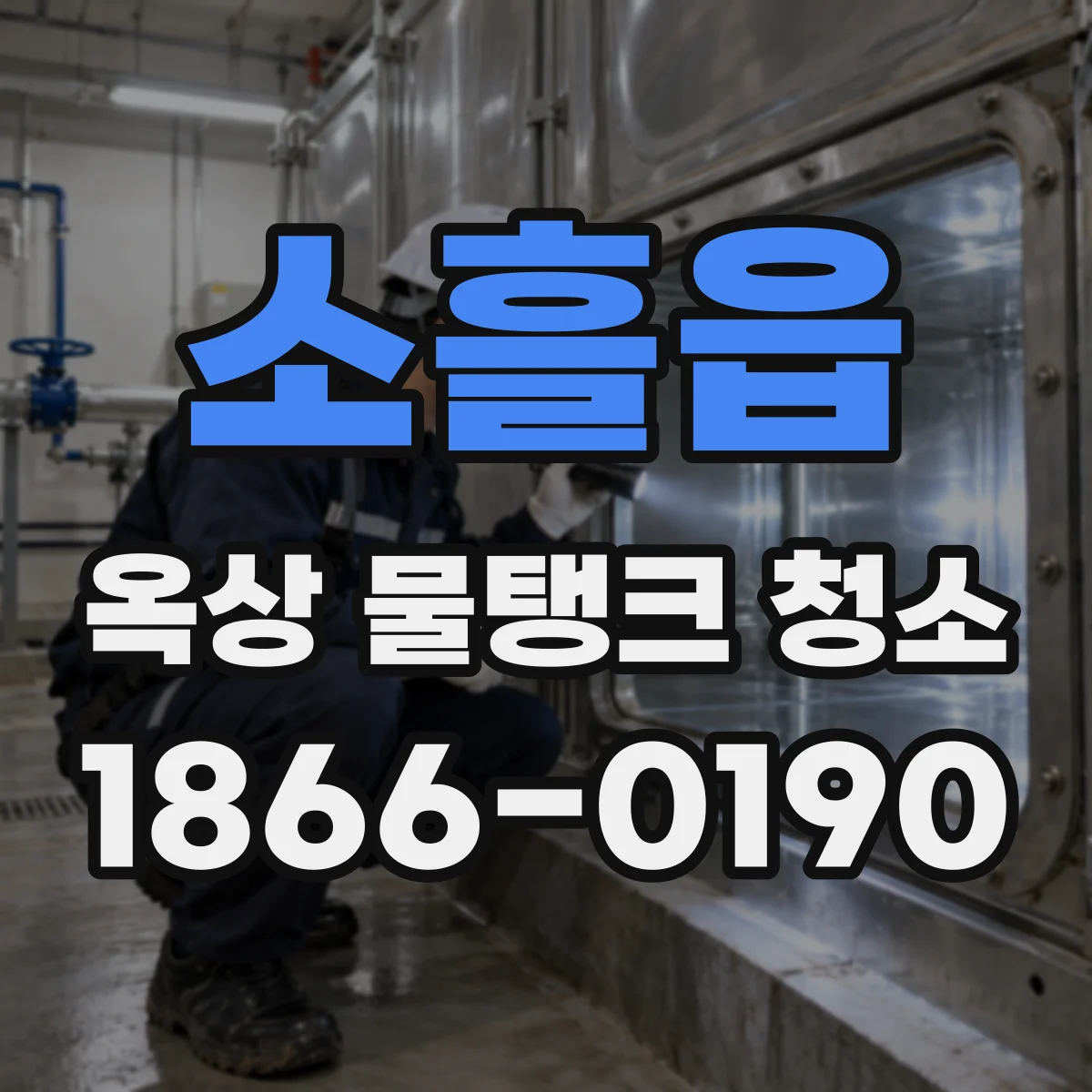 소흘읍 옥상 물탱크 청소
