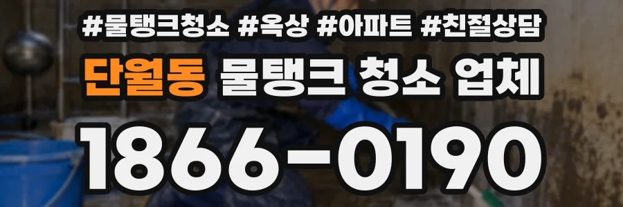 단월동 물탱크 청소 업체
