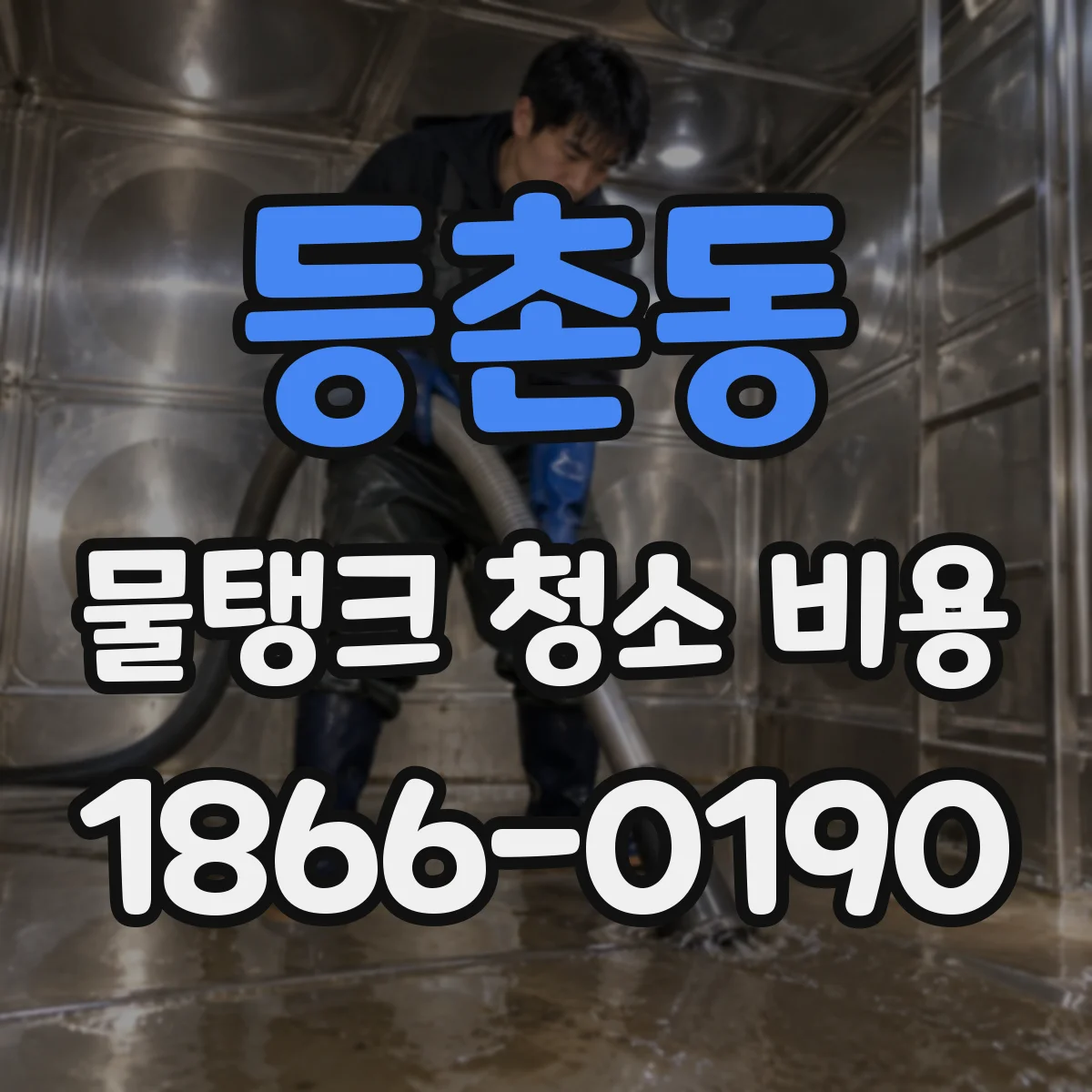 등촌동 물탱크 청소 비용