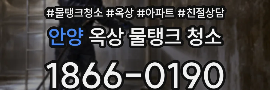 안양 옥상 물탱크 청소