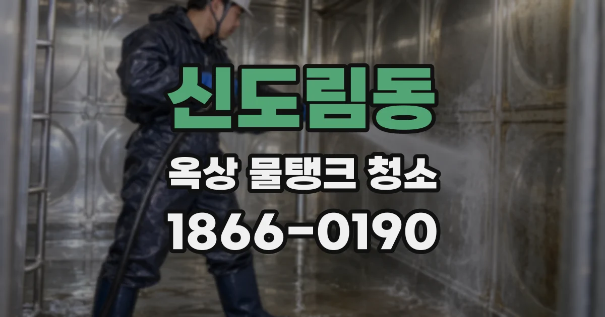 신도림동 옥상 물탱크 청소