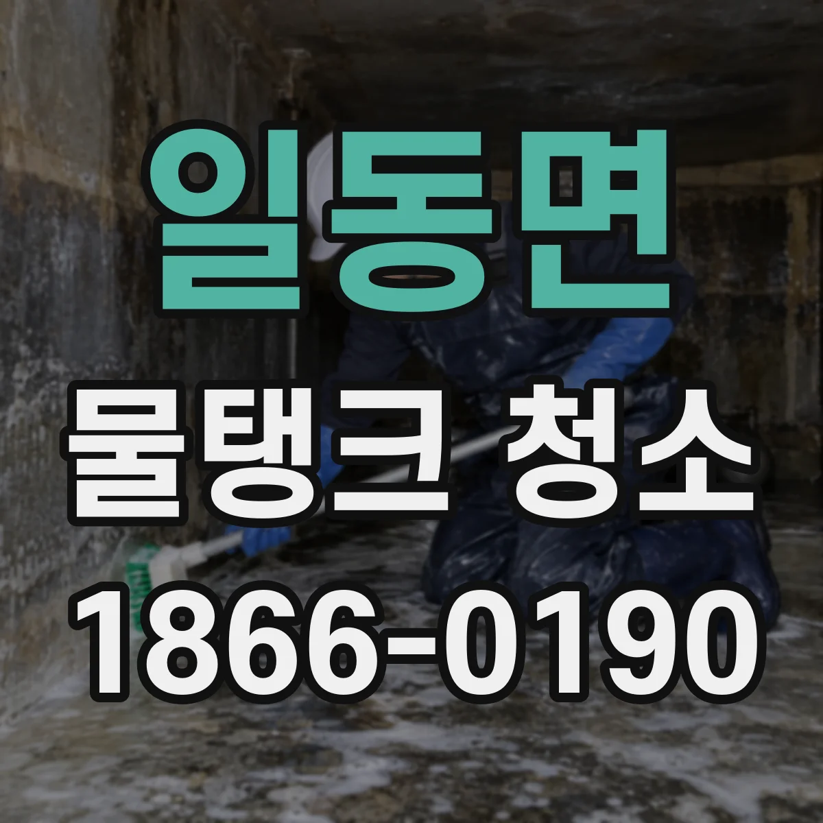 일동면 물탱크 청소