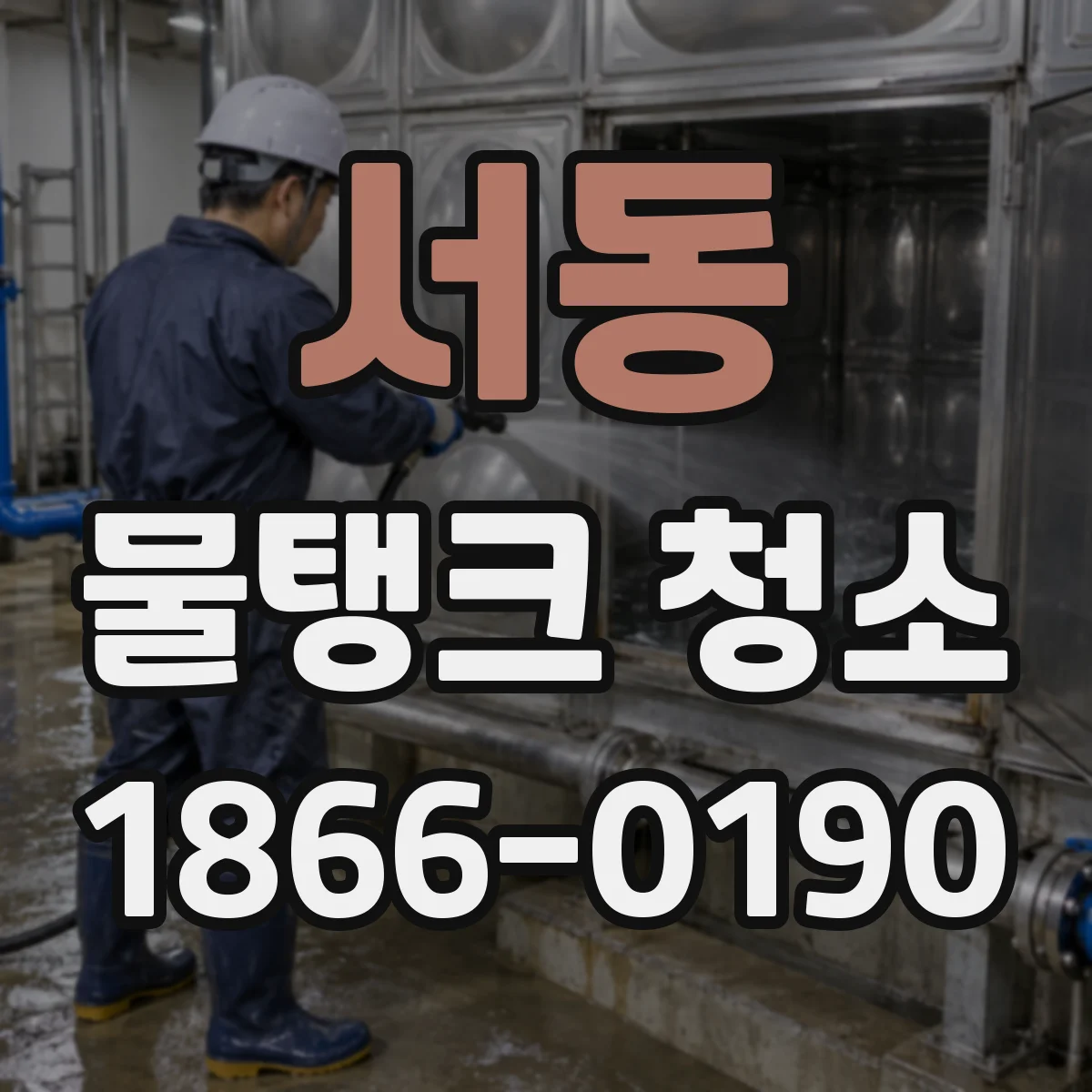 서동 물탱크 청소