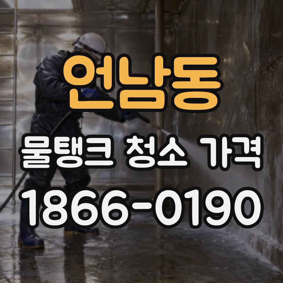 언남동 물탱크 청소 가격